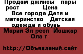 Продам джинсы 3 пары рост 146-152 › Цена ­ 500 - Все города Дети и материнство » Детская одежда и обувь   . Марий Эл респ.,Йошкар-Ола г.